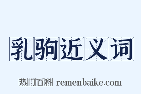 乳驹近义词是什么意思的图片